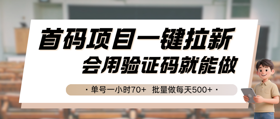 首码项目一键拉新,会用验证码就能做 单号一小时70+,批量做每天500+-云网创