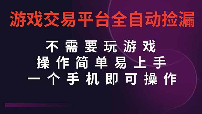 (16452期)游戏交易平台全自动挂机捡漏,自己的手机即可操作,当天操作当天见到结…-云网创
