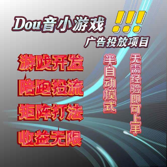 (16175期)抖音小游戏广告推广项目,2025最新实测落地,单日收益300+-云网创