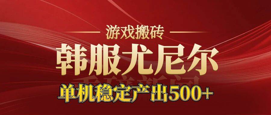（16599期）老牌尤尼尔搬砖项目 新区开服 金币材料价值直线上升 可达月入过万的项目-云网创