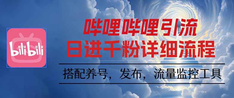 (16210期)哔哩哔哩引流一个视频裂变100个矩阵玩法-云网创
