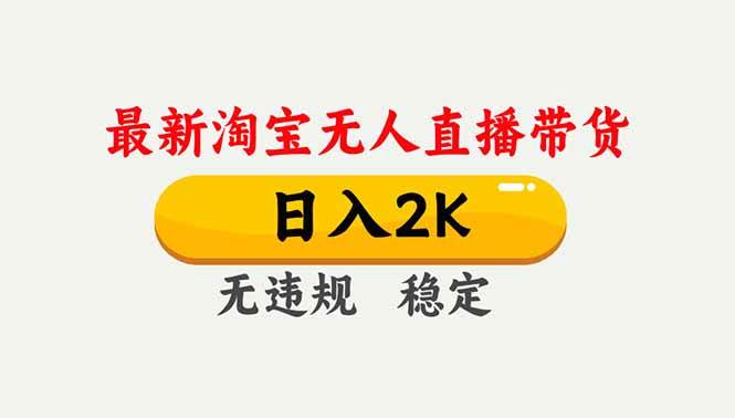 （16835期）淘宝无人直播【最新】，独家技术，日入2K+，无违规无封号，可矩阵，长期稳定-云网创
