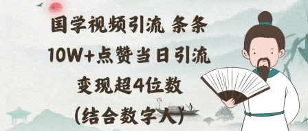 国学视频引流条条10W+点赞当日引流变现超4位数(结合数字人)-云网创