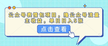 公众号表情包项目,撸公众号流量主收益,单日收益5张-云网创
