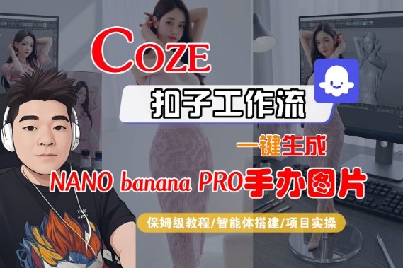 Coze扣子智能体工作流一键生成“nano_banana2-手办图片”，全流程保姆级教学-云网创