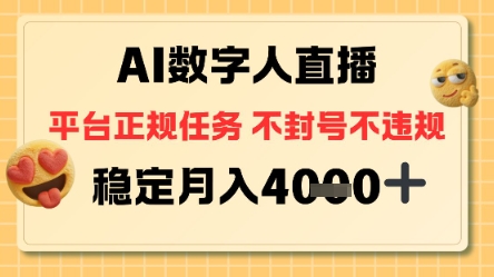AI数字人直播+平台正规任务，不封号稳定月入4K+【揭秘】-云网创