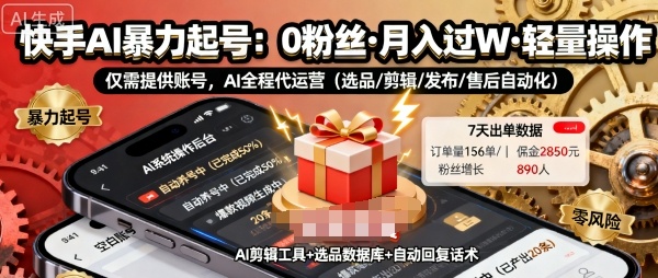 快手带货AI暴力起号,0粉丝可开通,月入过W,提供账号就行,适合普通人的懒人项目【揭秘】-云网创