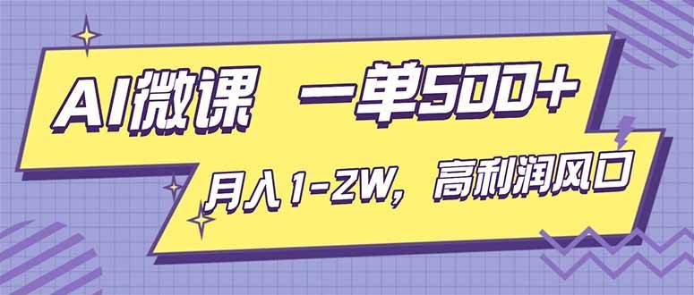 （16765期）AI视频微课，一单500+，月入1-2W，高利润风口，告别换项目！-云网创