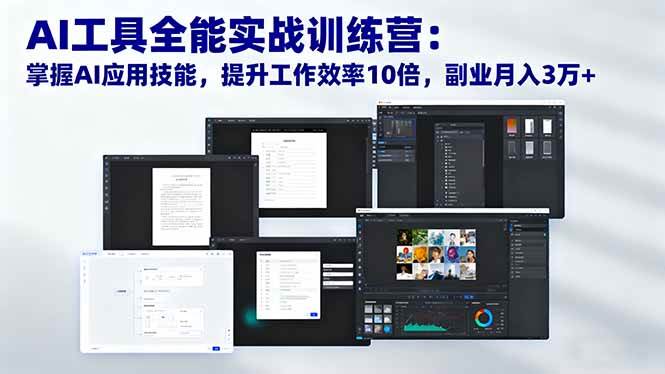 （16468期）AI工具全能实战训练营：掌握AI应用技能，提升工作效率10倍，副业月入3万+-云网创