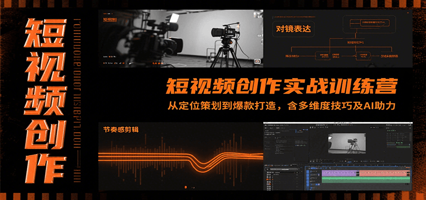 短视频创作实战训练营:从定位策划到爆款打造,含多维度技巧及AI助力-云网创