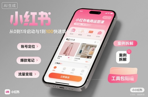 小红书电商运营课:从0到1冷启动与1到100快速增长实战教学-云网创