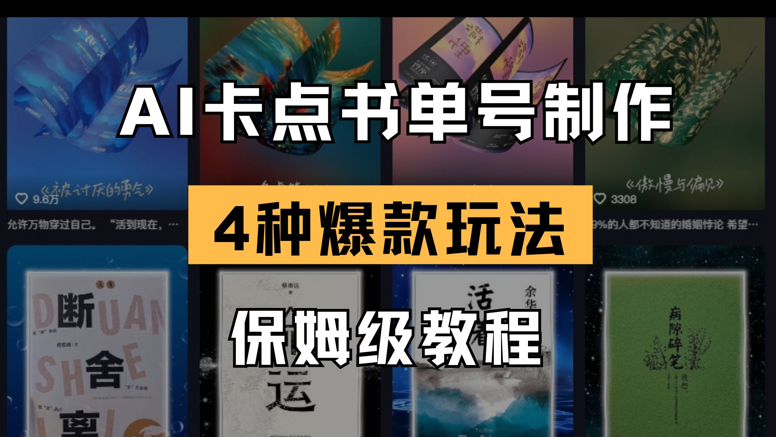 (14227期)AI卡点书单视频制作 4种爆款书单号玩法 保姆级教程-云网创