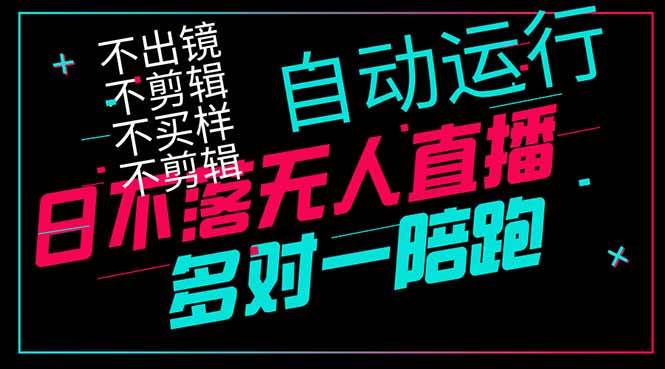 (14432期)日不落无人直播、让你赚到手软,不出镜 不剪辑 不囤货 不买样日赚1000…-云网创