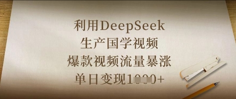 利用DeepSeek生产国学视频,爆款视频流量暴涨,单日变现数张-云网创