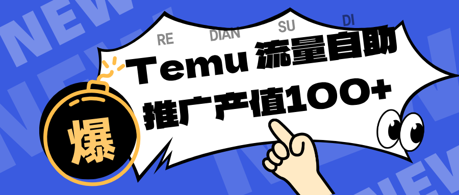 专注于Temu、商家提供精准曝光浏览量,助力店铺排名提升和转化。单机日收入80~130.-云网创