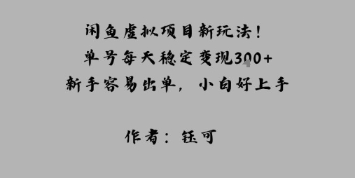 闲鱼虚拟项目新玩法!单号每天稳定变现3张+,新手容易出单,小白好上手-云网创