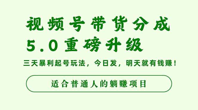 (16395期)视频号带货分成5.0重磅升级,三天暴利起号玩法,今日发,明天就有钱赚…-云网创