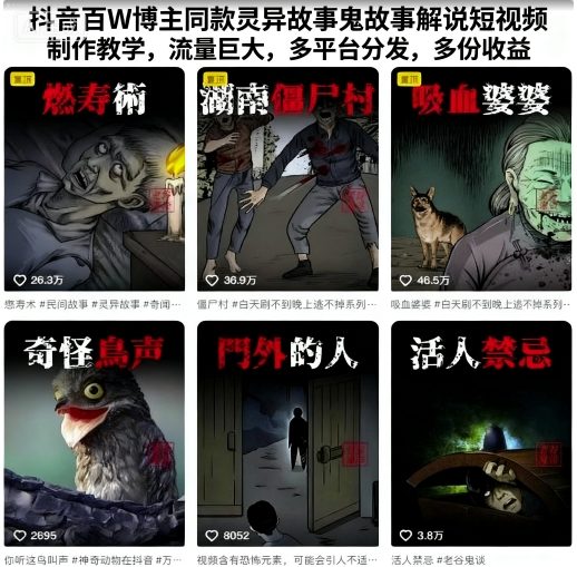 抖音百W博主同款灵异故事鬼故事解说短视频制作教学，流量巨大，多平台分发，多份收益-云网创