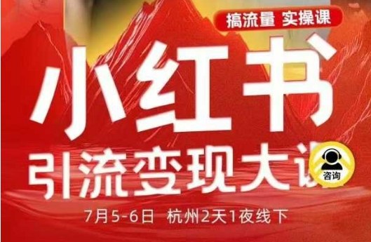 小红书引流变现7月线下大课,一次性讲透小红书笔记、矩阵、投放、引流、转化的全流程SOP-云网创