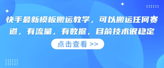 快手最新模板搬运教学,可以搬运任何赛道,有流量,有数据,目前技术很稳定-云网创