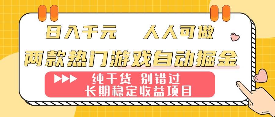 (16005期)两款热门游戏自动掘金:日入千元,人人可做,纯干货,长期稳定收益项目!-云网创