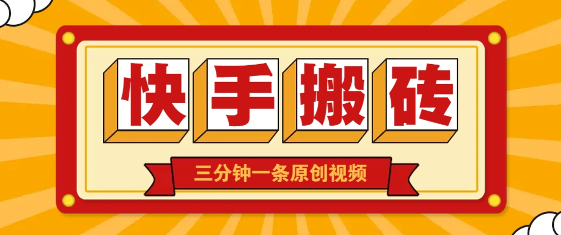 快手短视频搬砖玩法,三分钟一条原创视频,多种类型通用方法,轻松月入万元-云网创