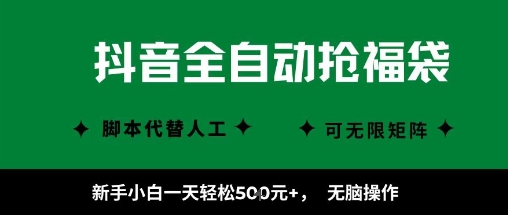 抖音全自动抢福袋项目，新手小白一天轻松5张+，无脑操作，看完直接可以上手【揭秘】-云网创