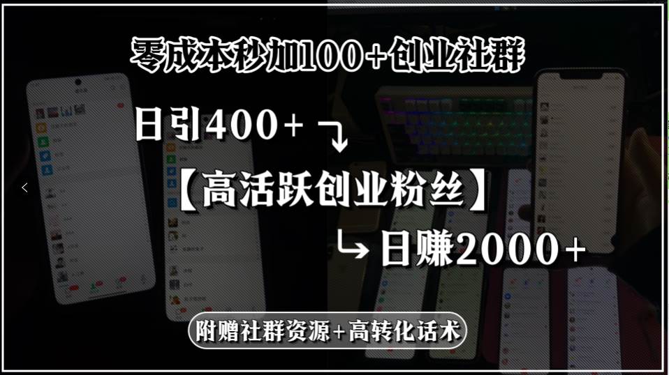 (15456期)零成本秒加100+创业社群,日引400+高活跃创业粉丝,日赚2000+,附赠社…-云网创