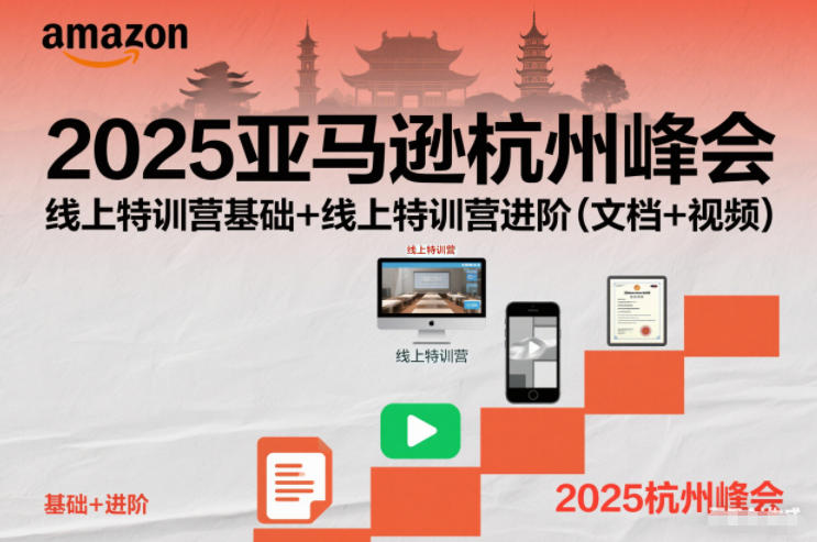 2025亚马逊杭州峰会，线上特训营基础+线上特训营进阶（文档+视频）-云网创