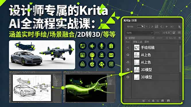 (16245期)设计师专属的Krita AI全流程实战课:涵盖实时手绘/场景融合/2D转3D/等等-云网创