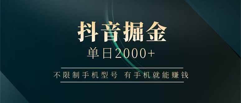 (14424期)抖音掘金单日2000+不限制手机型号,有手机就能赚钱-云网创