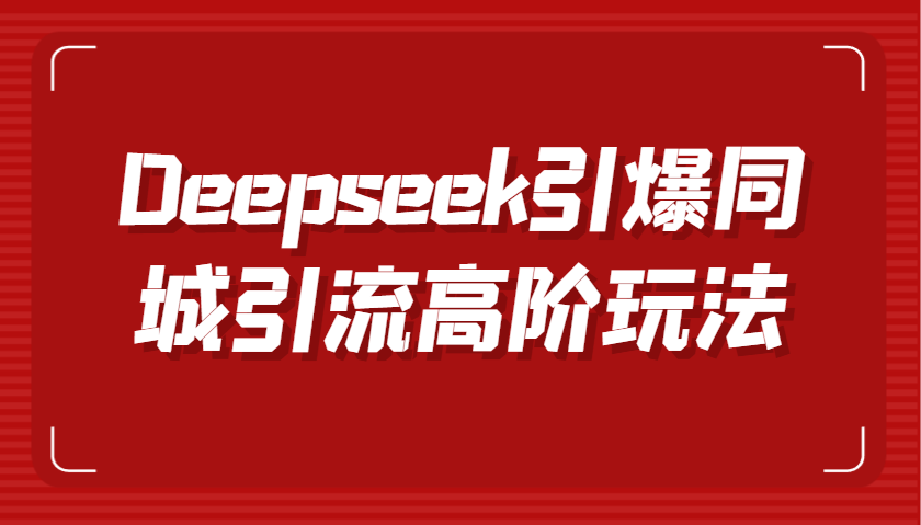 Deepseek引爆同城引流高阶玩法,掌握短视频创作与数字人技术,实现高效转化与传播-云网创