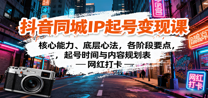 抖音同城IP起号变现课:核心能力、底层心法,各阶段要点,起号时间与内容规划表-云网创