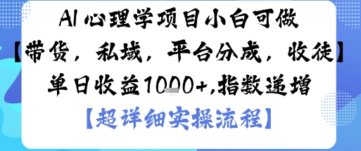 AI+心理学项目,小白可做,变现渠道多【带货,私域,平台分成,收徒】单日收益1k-云网创