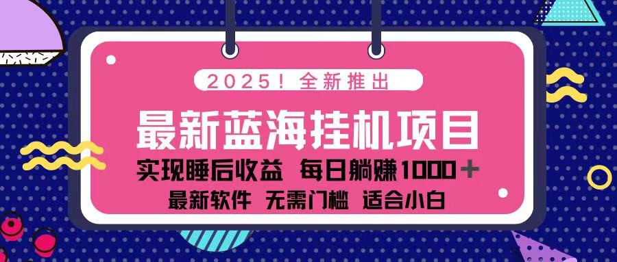 (14216期)2025最新挂机躺赚项目 一台电脑轻松日入500-云网创