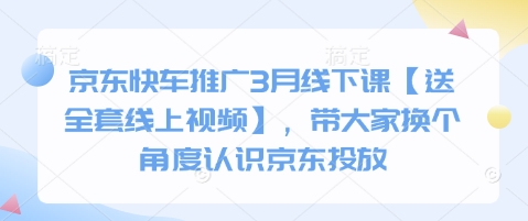 京东快车推广3月线下课【送全套线上视频】,带大家换个角度认识京东投放-云网创