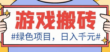 最新绿色全自动游戏搬砖项目,日入1k,收益稳定新手可做,无脑操作有手就行【揭秘】-云网创