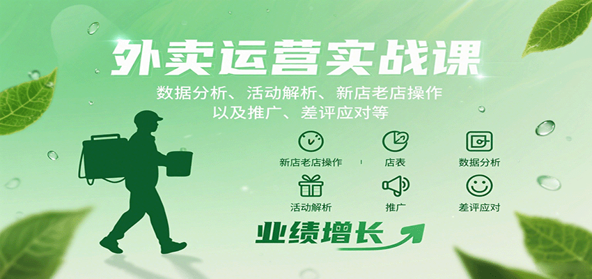 外卖运营实战课:数据分析、活动解析、新店老店操作以及推广、差评应对等-云网创