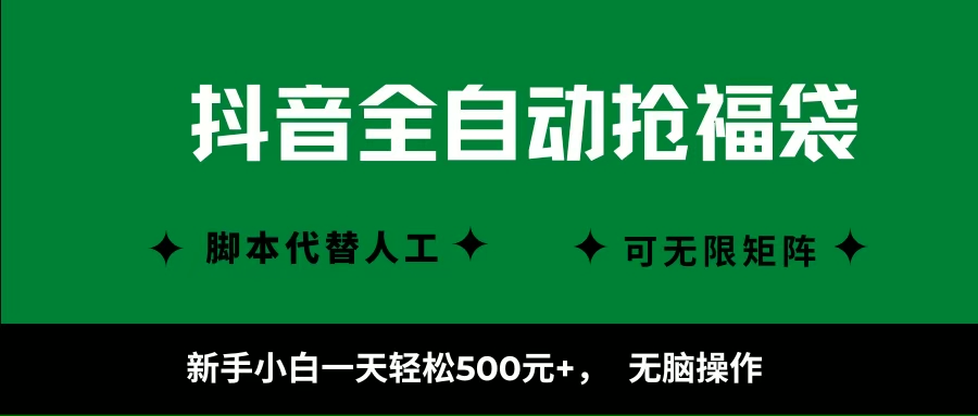 (16008期)抖音全自动抢福袋项目,新手小白一天轻松500+,无脑操作 ,看完直接可以上手-云网创