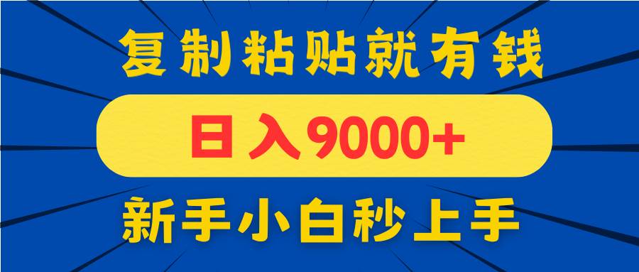 (14615期)手机发评论就有收益,一单10元日入9000+,新手小白复制粘贴秒上手-云网创