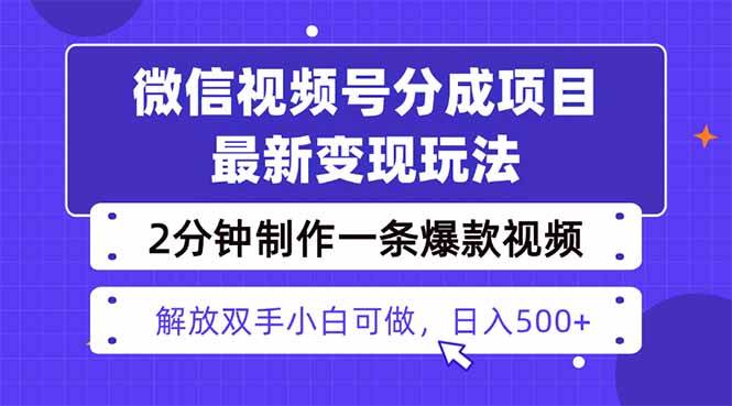 (16246期)视频号分成最新玩法,两天暴力起号变现1500+,爆款视频制作只需要2分钟…-云网创
