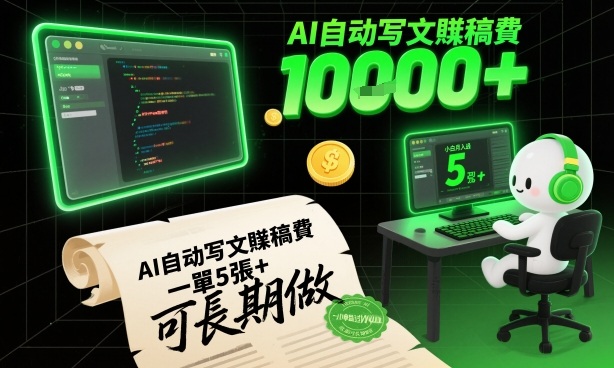 AI自动写文賺稿费，一单5张+，小白月入过W，收益稳定可长期做-云网创