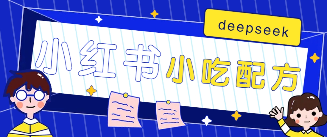 小红书出售小吃配方赚钱项目,借助deepseek轻松制作爆款,月收入2W+【附600G配方】-云网创