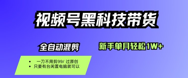 视频号黑科技短视频带货,新手一个月也1W+,纯搬运一刀不用剪,零投入【揭秘】-云网创