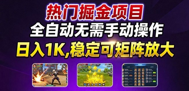 热门游戏搬砖项目,全自动无需手动操作,日入1K,稳定可矩阵放大,长期可做的好项目【揭秘】-云网创