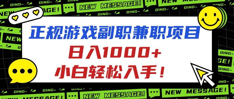 (16255期)正规游戏副职兼职项目,日入1000+,小白轻松入手!-云网创