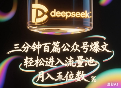 deepseek+飞书三分钟百条公众号爆文，批量起号，轻松进入流量池，稳定月入1W+-云网创