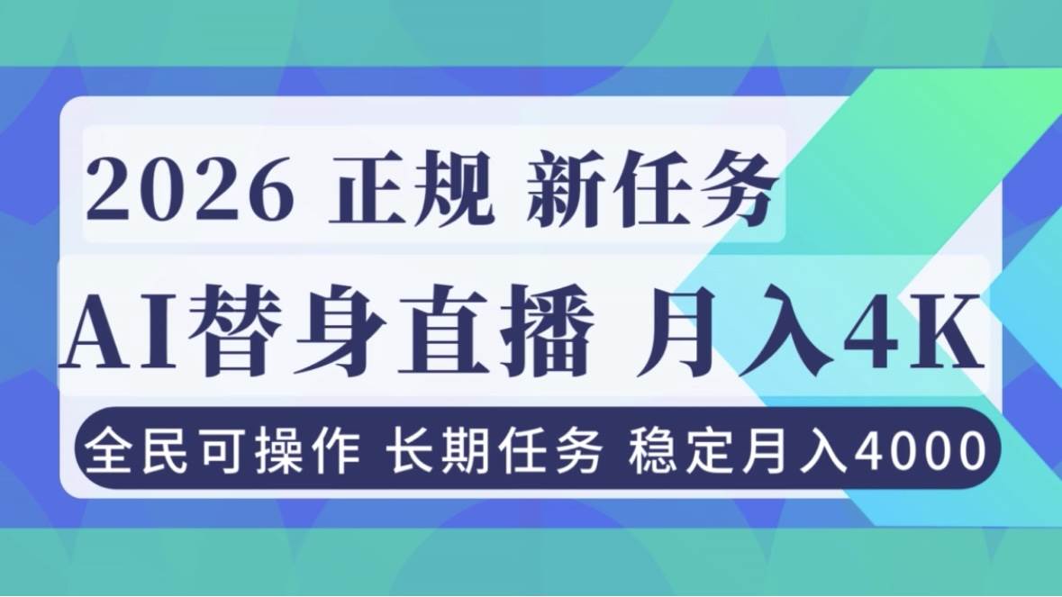 （16800期）AI《替身》直播，稳定月入4000不违规，正规项目 小白可做-云网创