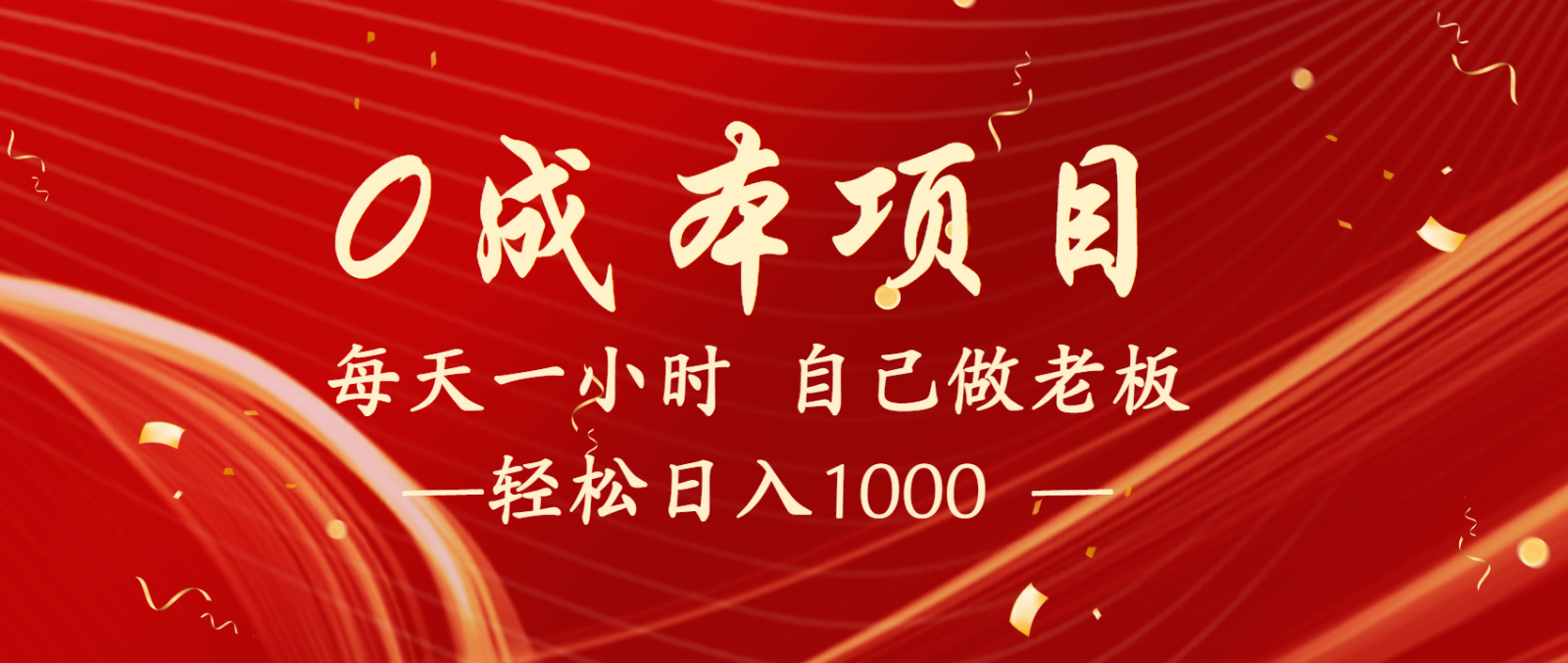 全网首发全新项目,每天被动收益1000+,长期管道收益!-云网创