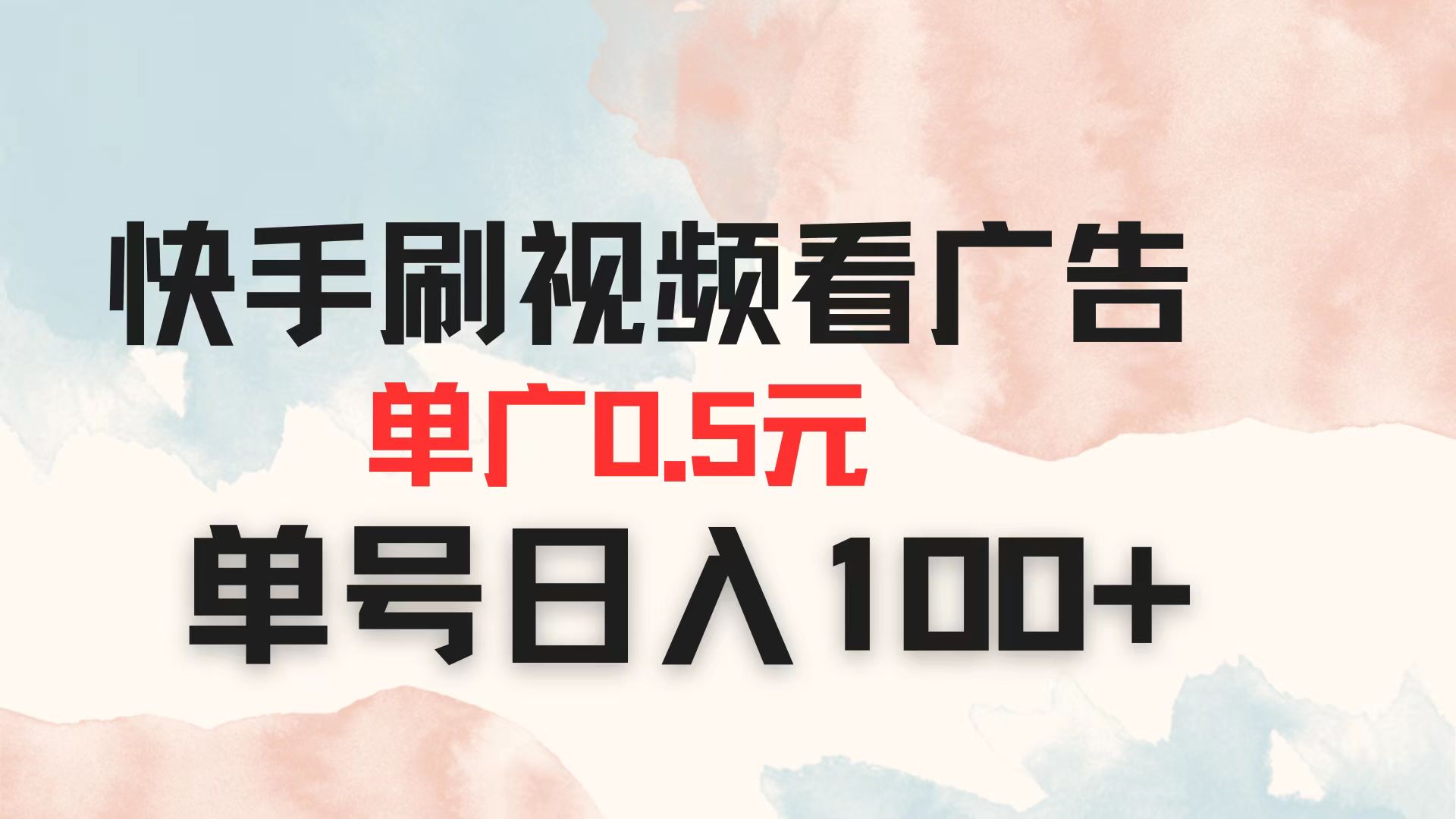 (14336期)快手刷视频看广告 单广告0.5元 单号日入100+-云网创